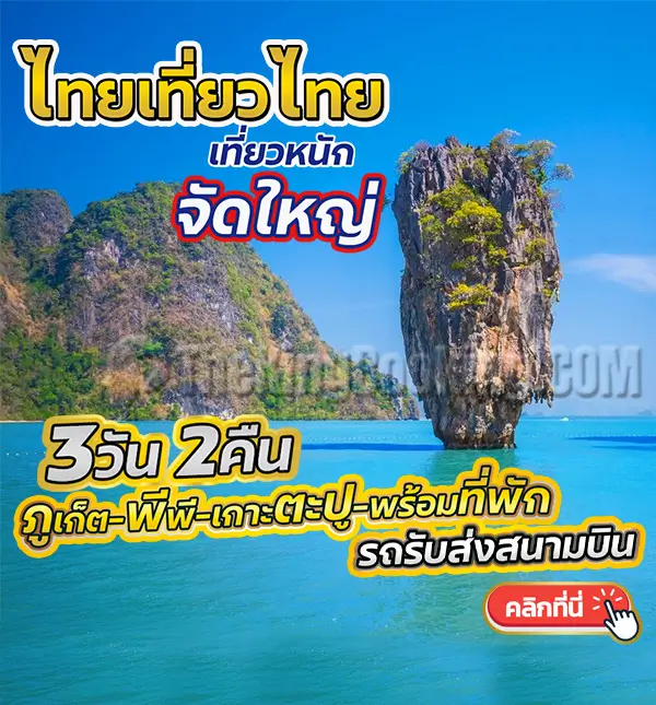 ทัวร์เกาะ พี พี ภูเก็ต 3 วัน 2 คืน แพ็คเกจทัวร์ โปรแกรมเที่ยว ภูเก็ต เกาะพีพี ไทยเที่ยวไทย เดินทางจากภูเก็ตไปเกาะพีพี 2568