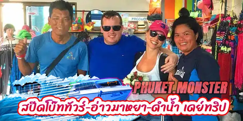 ทัวร์เกาะพีพี 1 วัน จากภูเก็ต